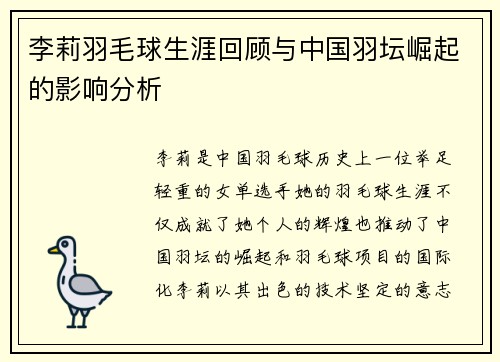 李莉羽毛球生涯回顾与中国羽坛崛起的影响分析