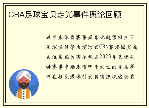 CBA足球宝贝走光事件舆论回顾