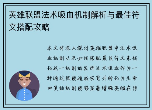 英雄联盟法术吸血机制解析与最佳符文搭配攻略
