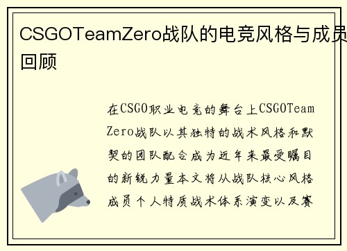 CSGOTeamZero战队的电竞风格与成员回顾