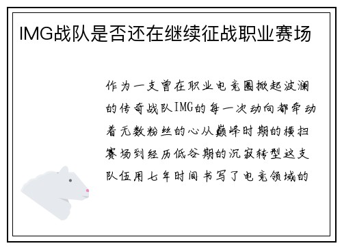 IMG战队是否还在继续征战职业赛场