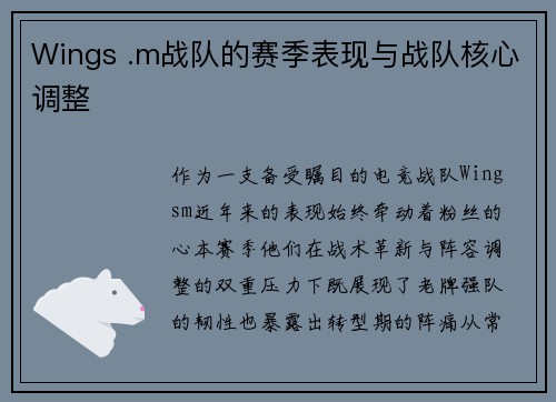Wings .m战队的赛季表现与战队核心调整