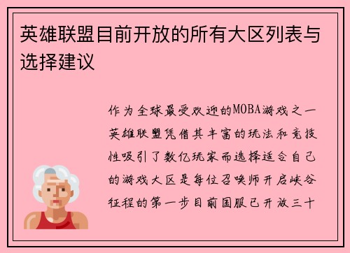 英雄联盟目前开放的所有大区列表与选择建议
