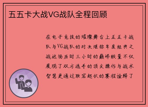 五五卡大战VG战队全程回顾