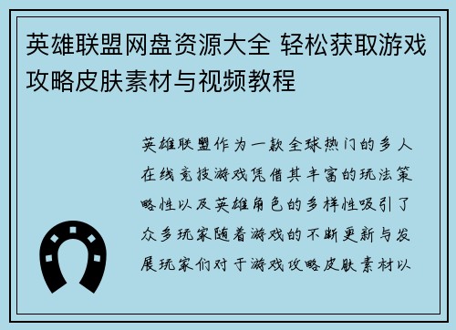 英雄联盟网盘资源大全 轻松获取游戏攻略皮肤素材与视频教程