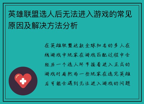 英雄联盟选人后无法进入游戏的常见原因及解决方法分析