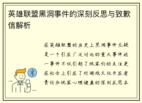 英雄联盟黑洞事件的深刻反思与致歉信解析