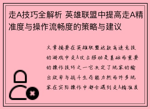 走A技巧全解析 英雄联盟中提高走A精准度与操作流畅度的策略与建议