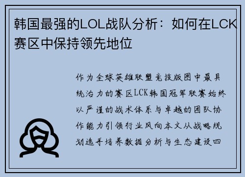 韩国最强的LOL战队分析：如何在LCK赛区中保持领先地位