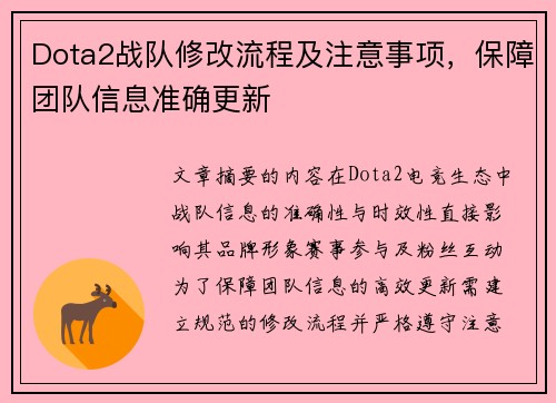 Dota2战队修改流程及注意事项，保障团队信息准确更新