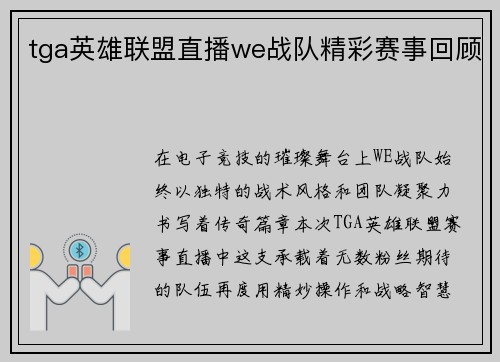 tga英雄联盟直播we战队精彩赛事回顾