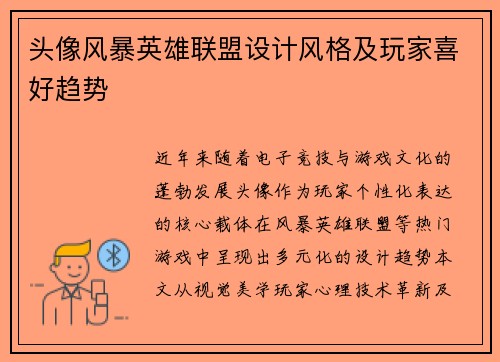 头像风暴英雄联盟设计风格及玩家喜好趋势