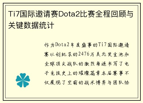 Ti7国际邀请赛Dota2比赛全程回顾与关键数据统计