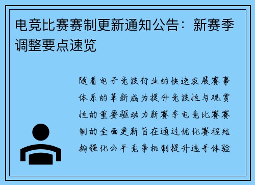 电竞比赛赛制更新通知公告：新赛季调整要点速览