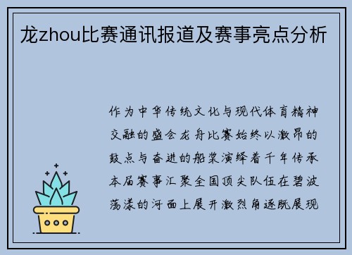 龙zhou比赛通讯报道及赛事亮点分析