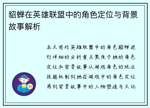 貂蝉在英雄联盟中的角色定位与背景故事解析