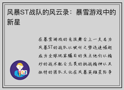 风暴ST战队的风云录：暴雪游戏中的新星