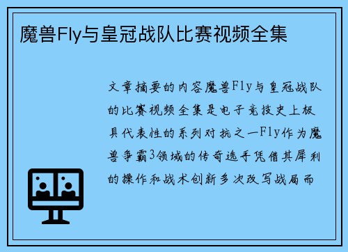 魔兽Fly与皇冠战队比赛视频全集