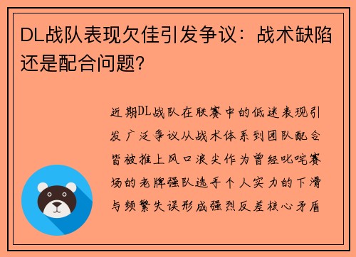 DL战队表现欠佳引发争议：战术缺陷还是配合问题？