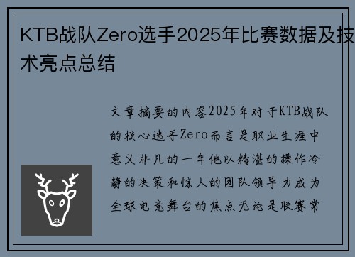 KTB战队Zero选手2025年比赛数据及技术亮点总结