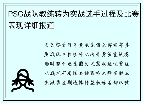 PSG战队教练转为实战选手过程及比赛表现详细报道