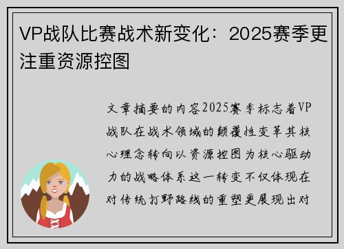 VP战队比赛战术新变化：2025赛季更注重资源控图
