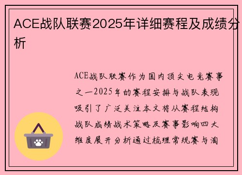 ACE战队联赛2025年详细赛程及成绩分析