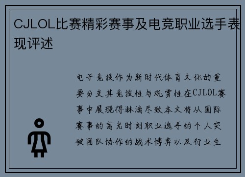 CJLOL比赛精彩赛事及电竞职业选手表现评述