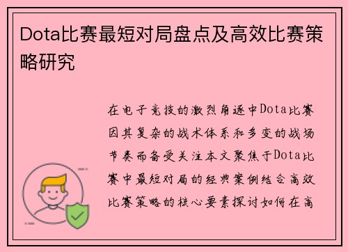 Dota比赛最短对局盘点及高效比赛策略研究
