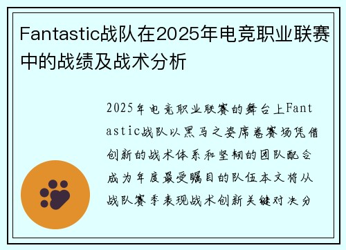 Fantastic战队在2025年电竞职业联赛中的战绩及战术分析