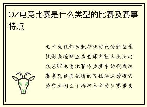 OZ电竞比赛是什么类型的比赛及赛事特点