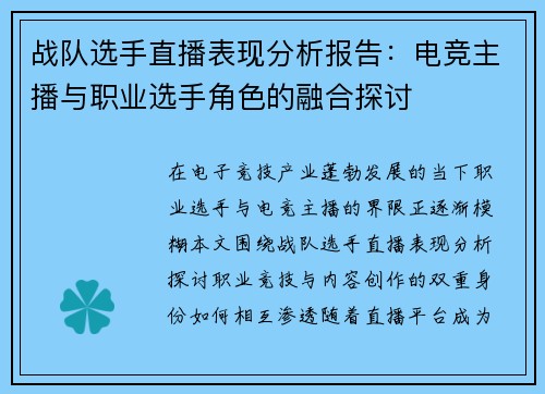 战队选手直播表现分析报告：电竞主播与职业选手角色的融合探讨